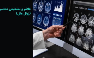 علائم و تشخیص دمانس (زوال عقل)