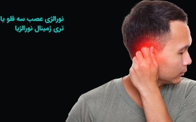نورالژی عصب سه قلو یا تری ژمینال نورالژیا چیست؟
