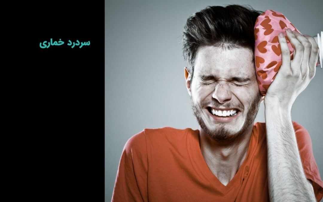 سردرد خماری چیست؟ علائم و درمان
