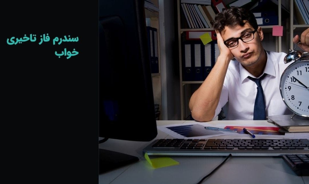سندرم فاز تاخیری خواب (DSPS) چیست؟ علائم و درمان