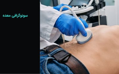 سونوگرافی معده و روده