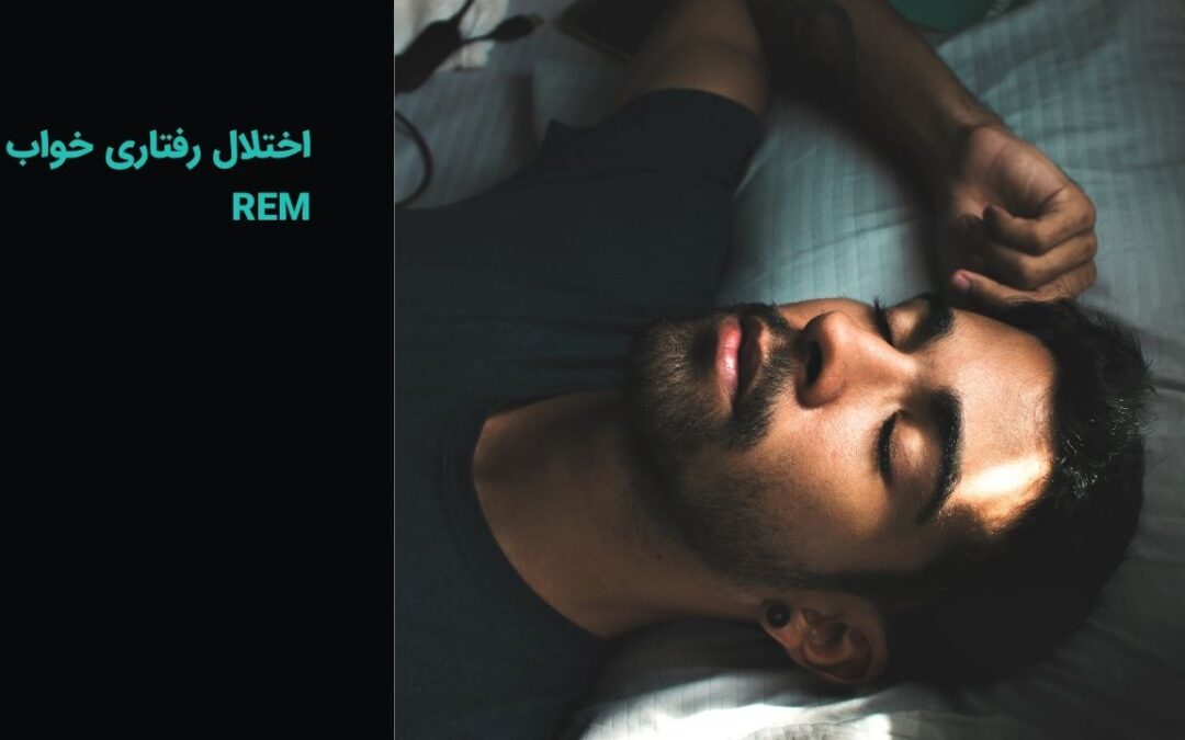 اختلال رفتاری خواب REM چیست؟ علائم، علت، تشخیص و درمان