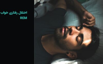 اختلال رفتاری خواب REM چیست؟ علائم، علت، تشخیص و درمان