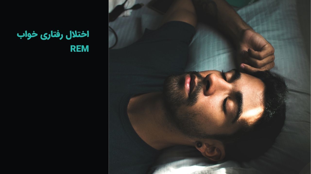 اختلال خواب شیفت کاری اختلال خواب شیفت کاری