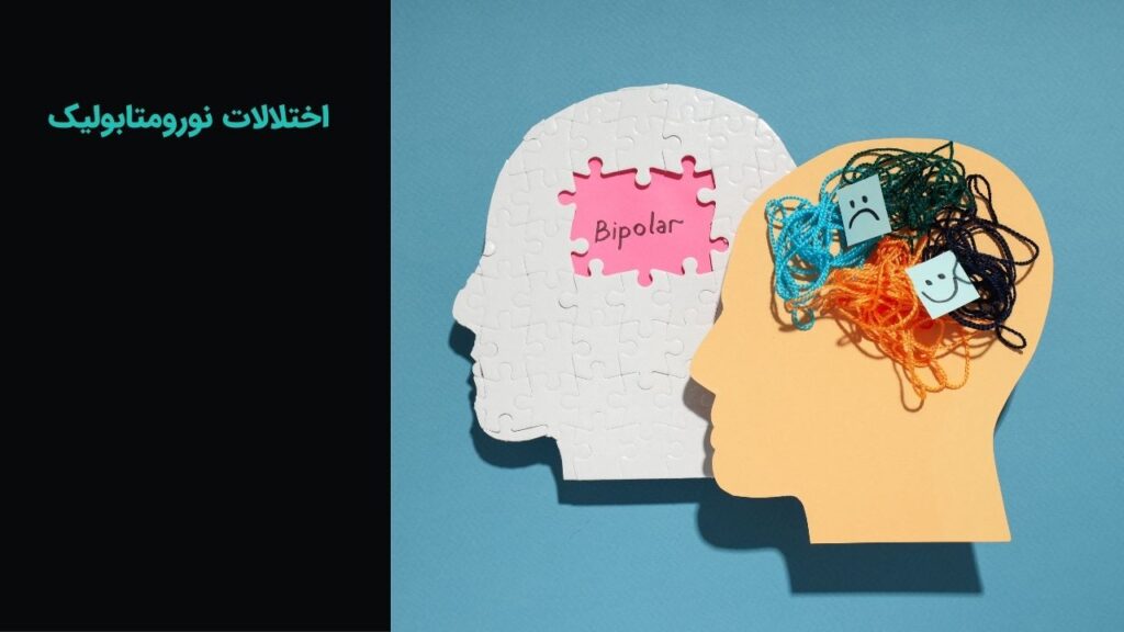 اختلالات نورومتابولیک