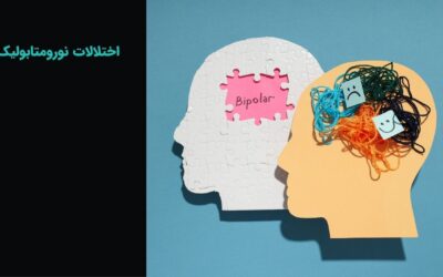 اختلالات نورومتابولیک چیست؟ انواع، تشخیص و علائم