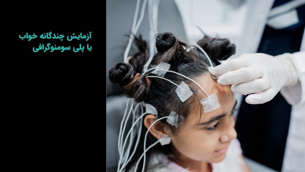 تست خواب یا آزمایش چندگانه خواب یا پلی سومنوگرافی