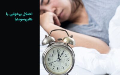 اختلال پرخوابی یا هایپرسومنیا: دلایل، علائم، تشخیص و درمان