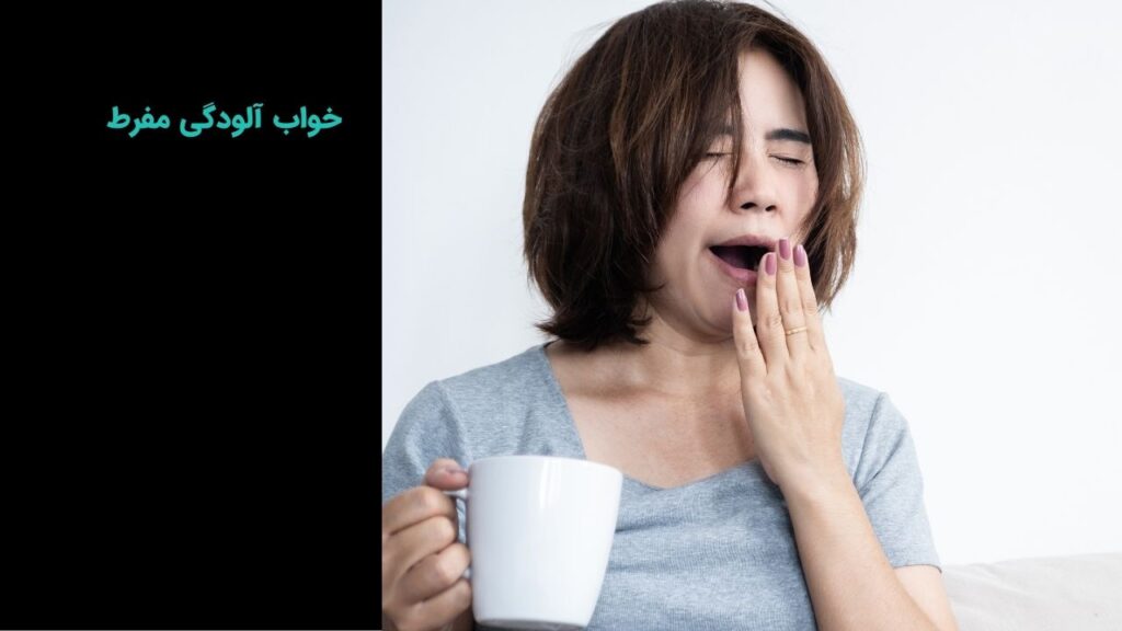 خواب آلودگی مفرط