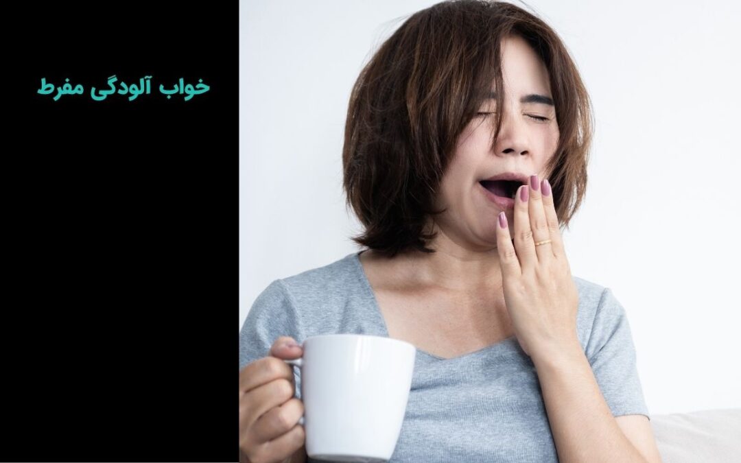 خواب آلودگی مفرط ناشی از چیست؟ چگونه درمان کنیم؟