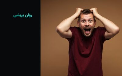 اختلال روان پریشی یا سایکوز: علت، علائم، تشخیص و درمان