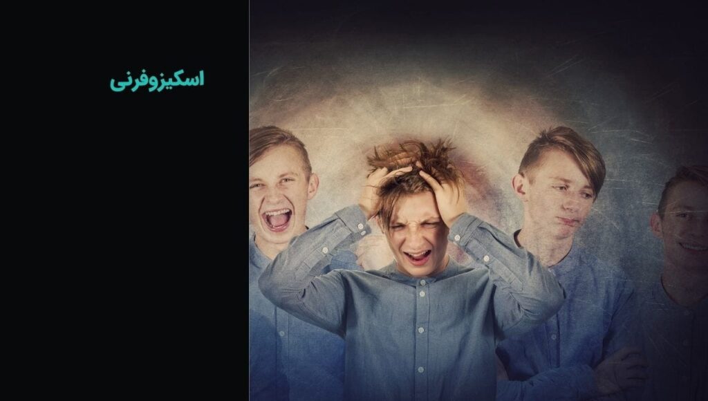 اسکیزوفرنی