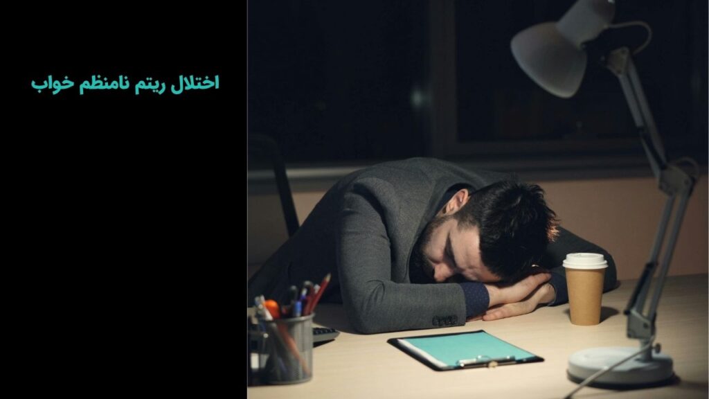 اختلال ریتم نامنظم خواب