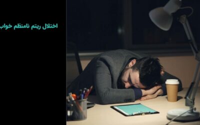 اختلال ریتم نامنظم خواب چیست؟ علائم، تشخیص و عوامل خطر