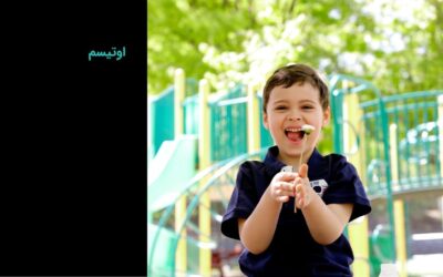 اوتیسم چیست؟ تشخیص، علائم و دلایل ابتلا