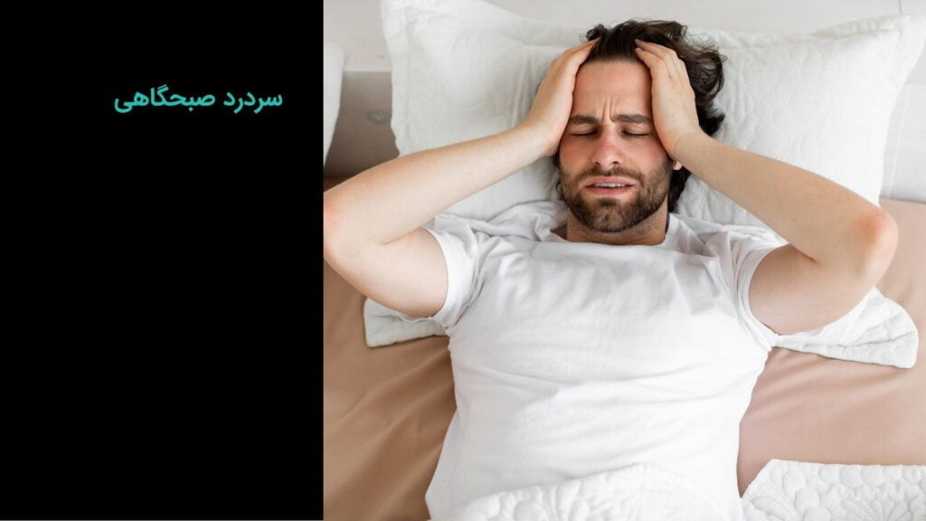 سردرد صبحگاهی