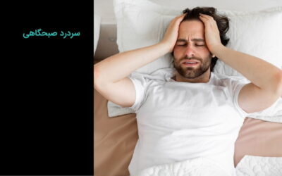 سردرد صبحگاهی چیست؟ علت و درمان