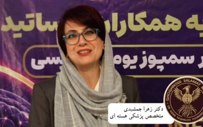 سخنان دکتر زهرا جمشیدی متخصص پزشکی هسته ای در اولین سمپوزیوم اپی لپسی گروه ققنوس سلامت ایرانیان