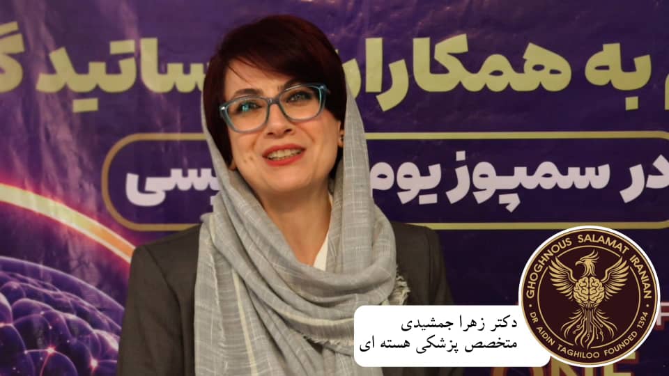 سخنان دکتر زهرا جمشیدی متخصص پزشکی هسته ای در اولین سمپوزیوم اپی لپسی گروه ققنوس سلامت ایرانیان