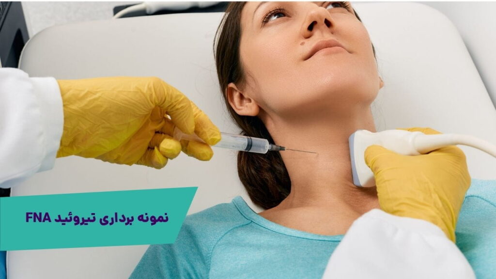 نمونه برداری تیروئید FNA