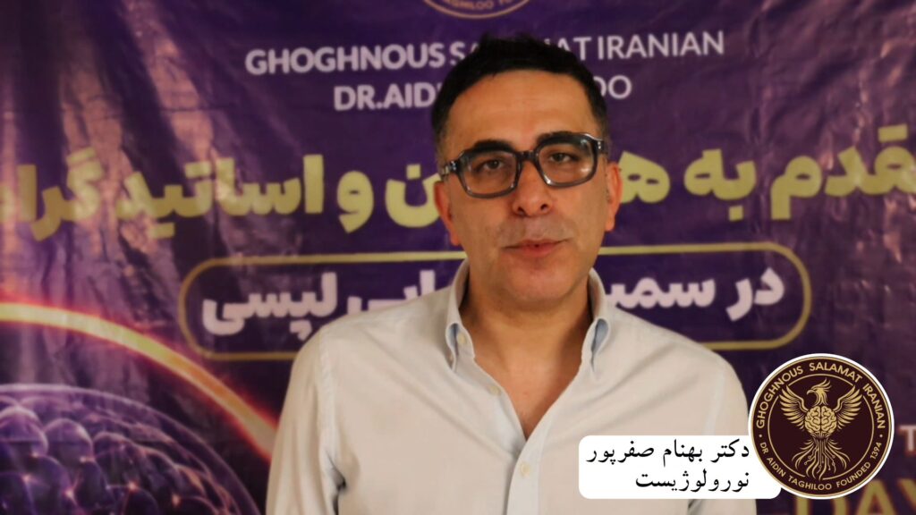 سخنان دکتر بهنام صفرپور نورولوژیسن در اولین سمپوزیوم اپی لپسی گروه ققنوس سلامت ایرانیان